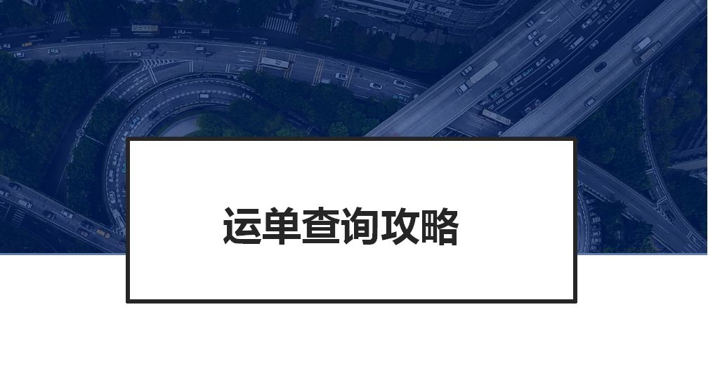 Hey，你有一份運單查詢攻略待查收！