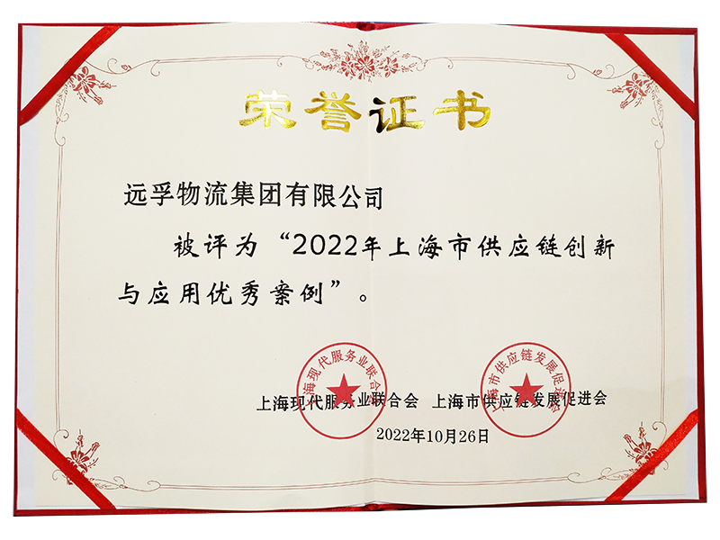 小-2022上海市供應鏈創新優秀案例證書.png